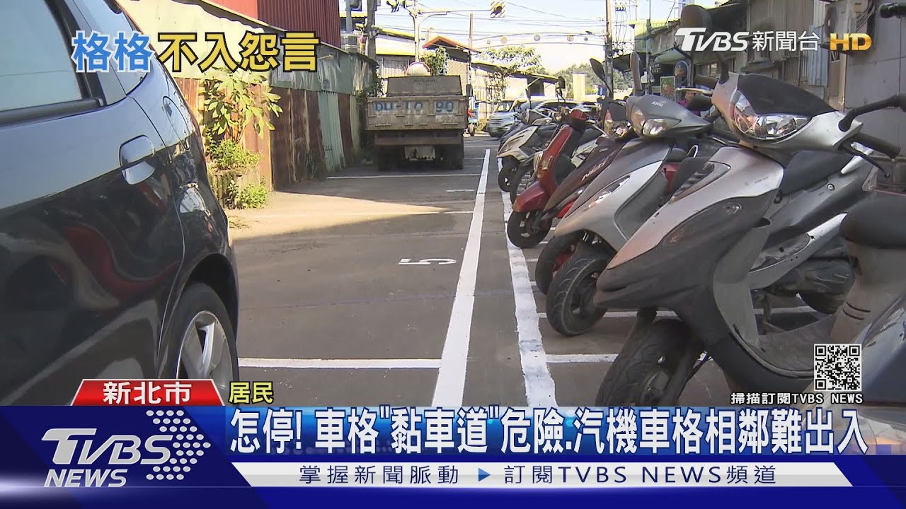 怎停! 車格「黏車道」危險、汽機車格相鄰難出入