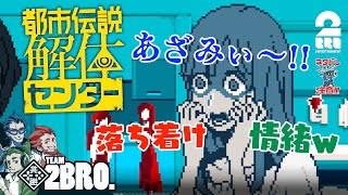 【カオスなアテレコ】おついち,ガヤ弟者,ガヤ兄者の「都市伝説解体センター」生放送からピックアップ【2BRO.】