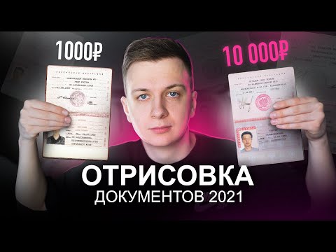 Купил ОТРИСОВКУ ДОКУМЕНТОВ за 1000 и 10 000 РУБЛЕЙ!