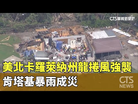 美北卡羅萊納州龍捲風強襲　肯塔基暴雨成災