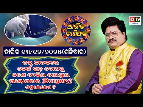ଆଜିର ରାଶିଫଳ | 13 December 2025 ଶନିବାର | Ajira Rasifala | Dr Bhabani Shankar Mohapatra