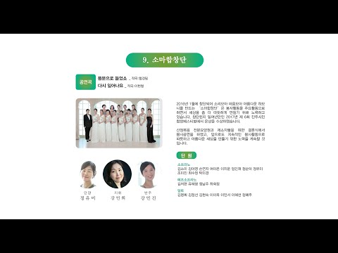 제9회 진주시민합창페스티벌 9 소마합창단