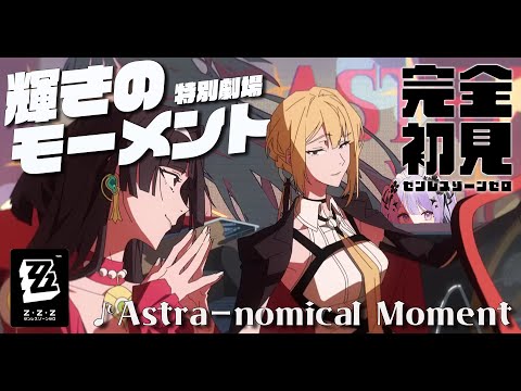 【ゼンレスゾーンゼロ】星と星が交わるところを見に行きましょう！特別劇場「輝きのモーメント」を遊ぶ【Vtuber】