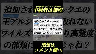 【狩王】チャレクエ歴戦王アルシュはSランク超高難度すぎ#shorts 【ワイルズ】【アセンダンス】
