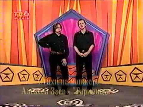 Алексей Заев в программе "Стихи на манжете" [1996]