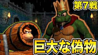 【ドンキー64】ゾゾゾっキャッスルの主！巨大な偽物「キングカットアウト」との死闘