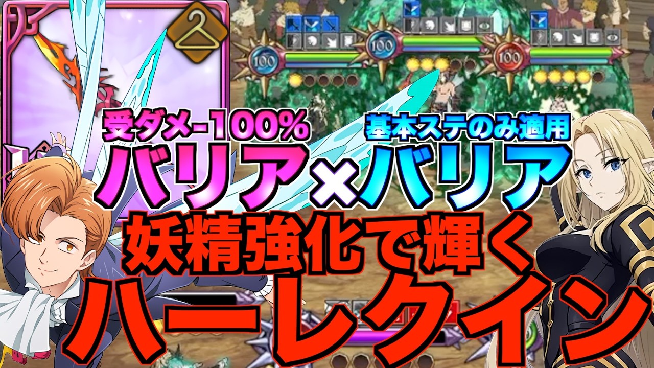 【グラクロ】二重バリアで猛攻凌ぐハーレクインが強すぎたwwwwww ／ 喧嘩祭り(上級)【七つの大罪】
