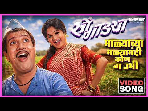 Malyachya Malya Madhi Kon Ga Ubhi — watch video