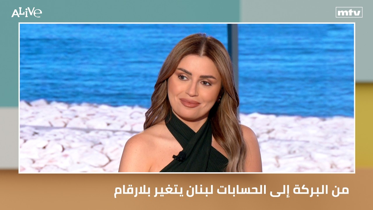 من البركة إلى الحسابات لبنان يتغير بلارقام