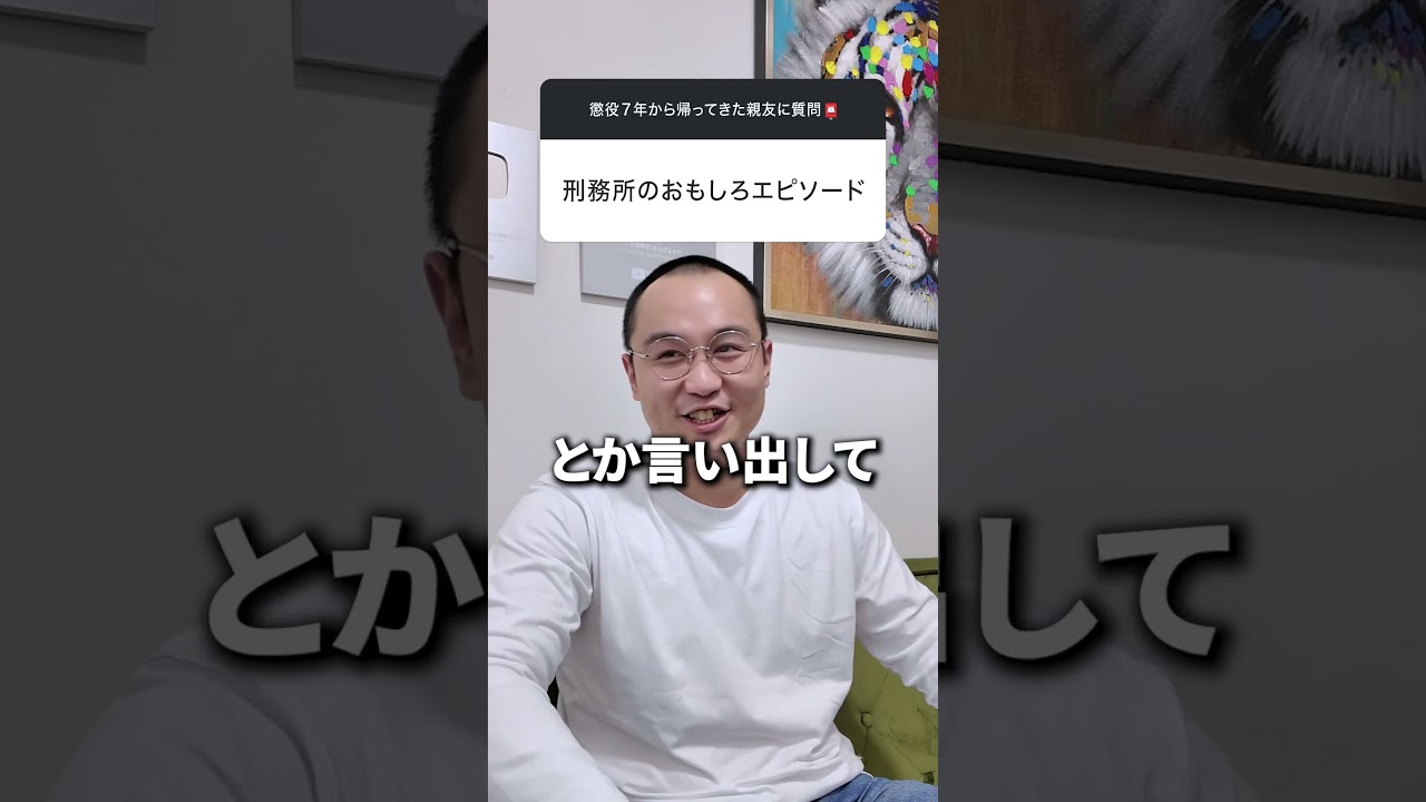 笑ってはいけない刑務所24時#元受刑者600番に質問#懲役７年から帰ってきた親友を社会復帰させたい