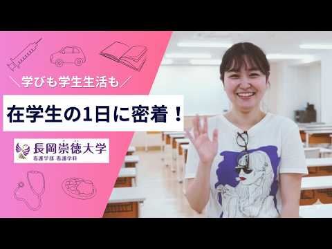 看護学科 【学生の一日篇】コロナに負けない！ 長岡崇徳大学