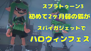 【スプラ3】初めて二か月弱の狐がスパイガジェットでハロウィンフェス