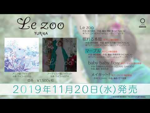 YURiKA「Le zoo」EDテーマ試聴動画／ＴＶアニメ「BEASTARS」EDテーマ