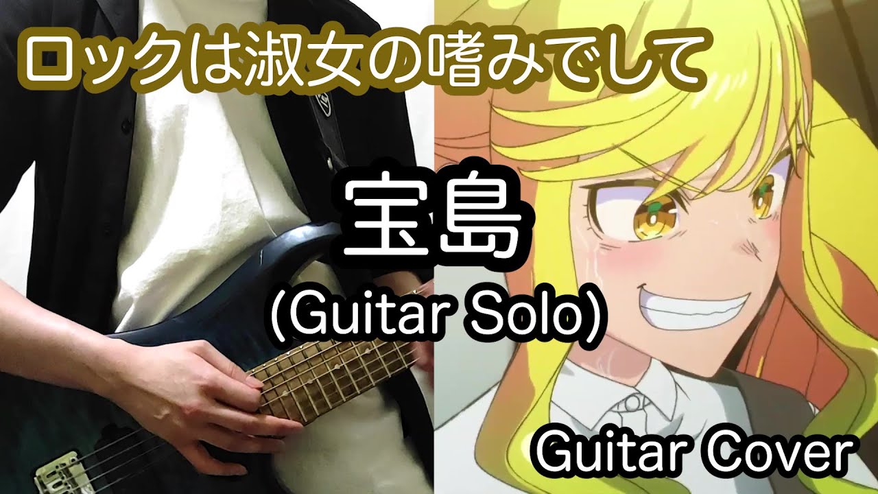 [TAB] 宝島 (Guitar Solo) / BAND-MAID - Guitar Cover [弾いてみた] [Rock Is a Lady's Modesty] [ロックは淑女の嗜みでして]