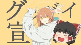 グッバイ宣言を霊夢が歌うようです【UTAU】