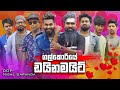ගල්කොරියේ ඩයිනමයිට් Galkoriye Dynamite Vini Productions