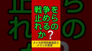 [切り抜き]戦争を止められるのか❓メッカ共同防衛協定にイランの思惑