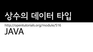 Java - 상수형 데이터 타입