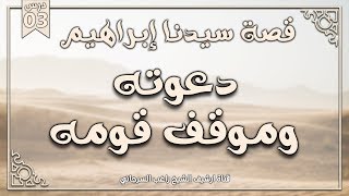 صورة درس 3 | دعوته وموقف قومه | قصة سيدنا إبراهيم | راغب السرجاني