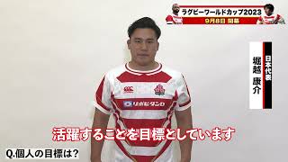 ラグビーW杯に向けて力を尽くす #桜の戦士🌸 からメッセージ✏️ #東京サンゴリアス 所属🦍 #堀越康介 選手🥳