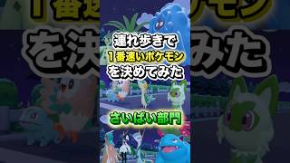 【さいばい部門】連れ歩きで1番速いポケモンを決めてみた #shorts #ぽこあポケモン #ぽこポケ #ゲーム実況