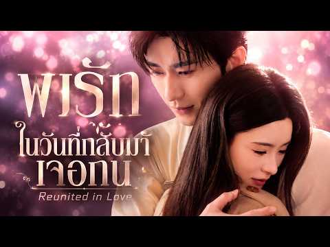 พบรักในวันที่กลับมาเจอกัน #flickreels