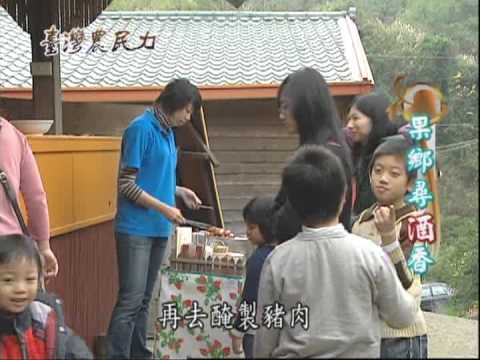 台灣農民力-第014集 農村酒莊