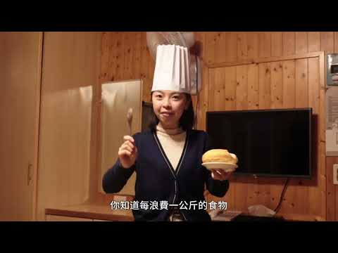 剩食減碳的秘密