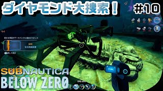 【Switchでも遊べる！実況#1213】ダイヤモンド大捜索！「サブノーティカ：ビロウゼロ」その10