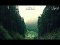 سورة الملك زياد عبد الله Surat Almulk Ziad Abdallah