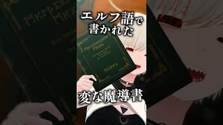 エルフ語で書かれた変な魔導書 #VRChat #Δ学派 #shorts