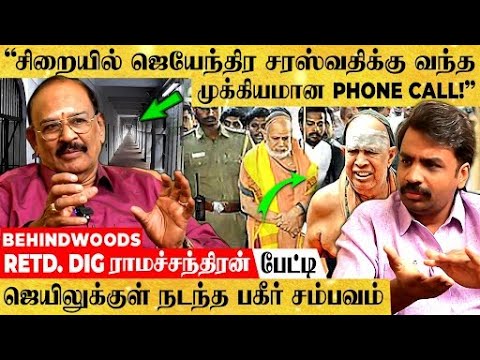 "JAIL-ல ஜெயேந்திர சரஸ்வதி கண்ணுல உக்கிரத்தை பார்த்தேன்..!" RETD. DIG ராமச்சந்திரன் பகீர் பேட்டி