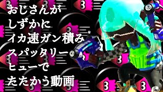おじさんがしずかにイカ速ガン積みスパッタリーヒューでたたかう動画【スプラトゥーン3】