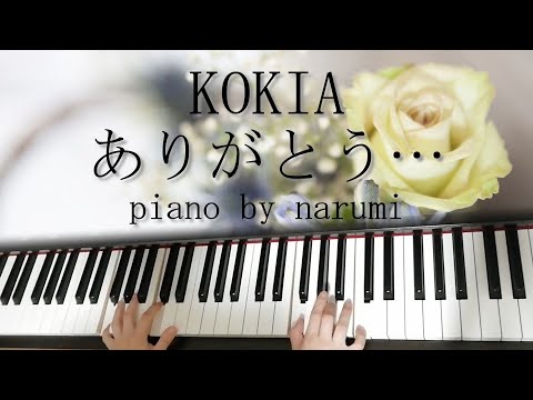 KOKIA - ありがとう…(Arigatou) / piano cover by narumi ピアノカバー
