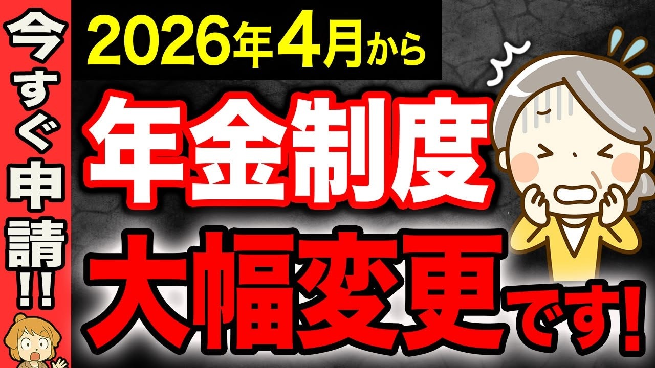 【2026年4月最新】年金制度が大幅に変更されます！絶対に確認すべき7つのルール変更！【年金/社会保険】