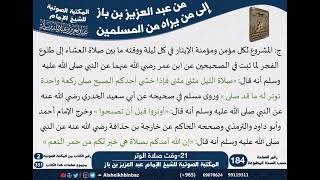 21-وقت صلاة الوتر - مراسلات الشيخ ابن باز -رحمه الله- مشروع كبار العلماء image