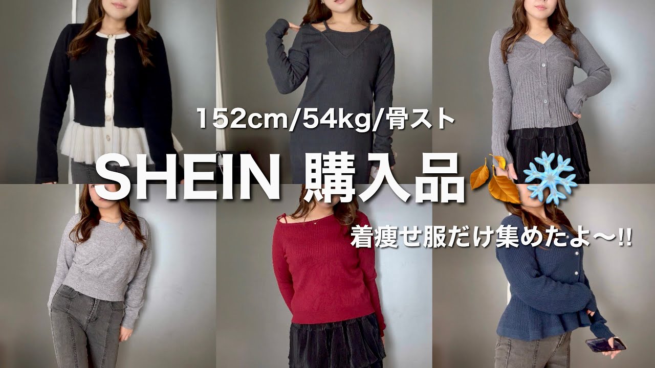 【骨スト着痩せ】冬服SHEIN購入品！着痩せ大得意の私が選んだ骨スト低身長の冬服はこれ‼️