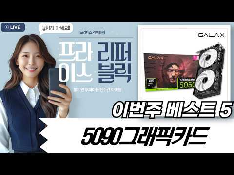 RTX 5090  5050 공개! 괴물 성능? 가성비?