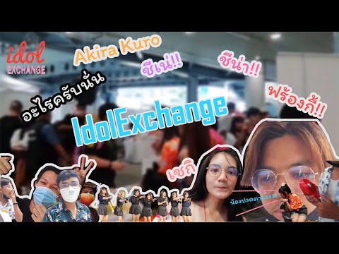 ไปงาน Idol Exchange โว้ยยยยยยย ฟร้องน่าร้ากกกกก ขิน่าเอ้ยยยชิเน่น่ารักครับ | Itisgolffy