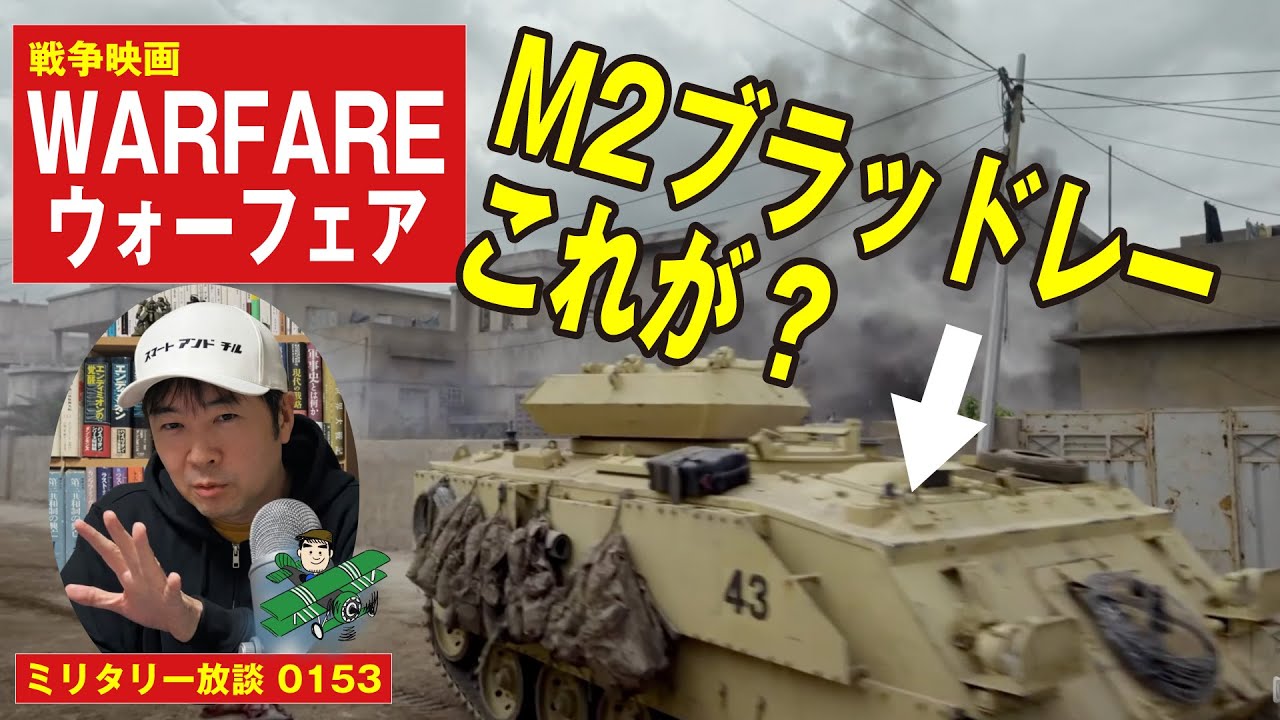 【英国面考察】没入感全開の戦争映画『ウォーフェア 戦地最前線』に登場した謎の歩兵戦闘車M2ブラッドレー。そこから導き出された意外なAFVの歴史と活用方法に、英国面の恐さを見た。