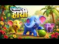एक मोटा हाथी घूमने चला Ek Mota Hathi Hindi Kids Song Nursery Rhy