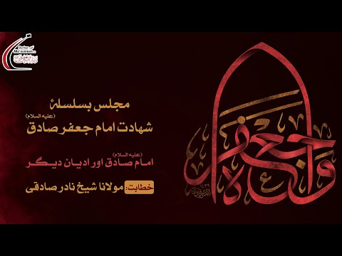 🔴LIVE | Majlis 1 | Ayyaam-e-Sadiqiyya 1443 | Maulana Sheikh Nadir Sadiqi | 25 May'22