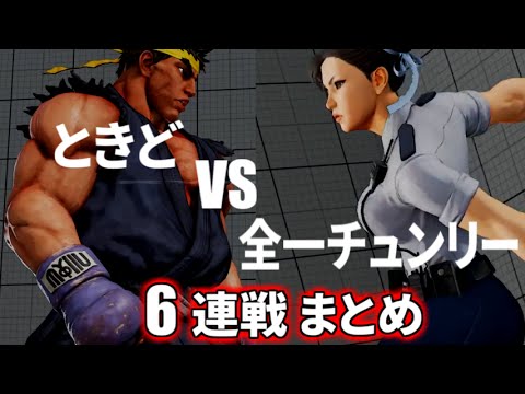 [スト5] ときど vs 全一チュンリー(Majorboy19) ６連戦まとめ