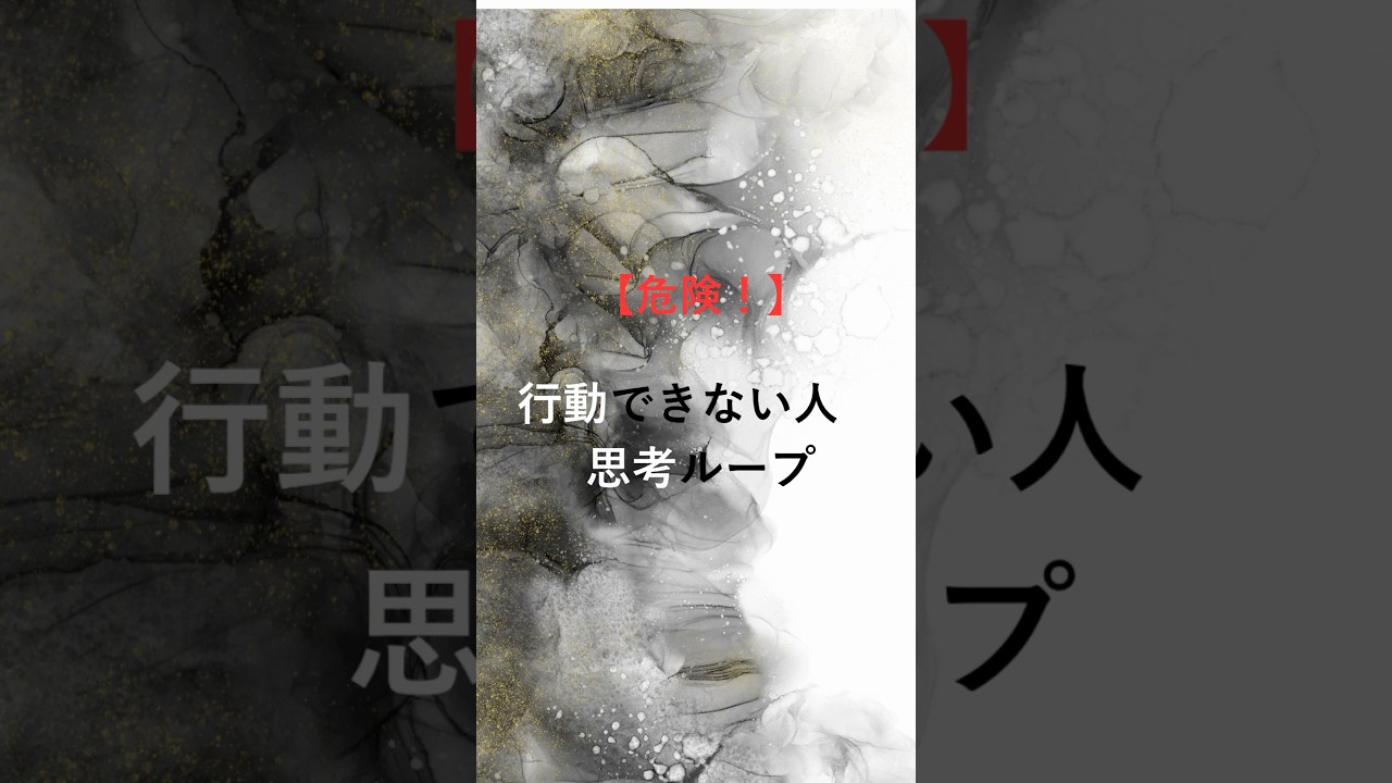 完璧を待つ人は、一生スタートできません。60点で出せる人だけが、収入を掴みます。あなたはどっち ？#行動力 #副業マインド #金運 #思考改善 #潜在意識