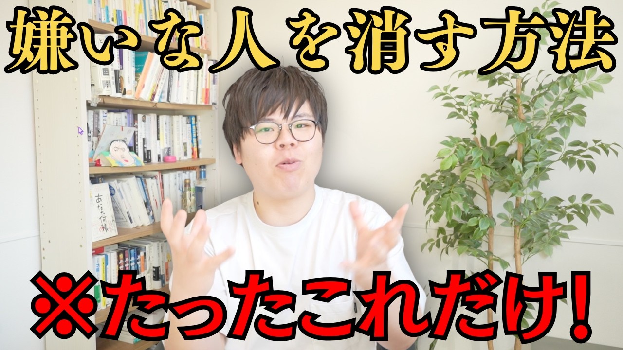 【今日できる】嫌いな人を消す方法！嫌いな人が脳内から消えていく！