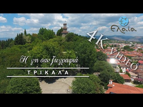 Η γη σαν ζωγραφιά | ΤΡΙΚΑΛΑ | 4Κ