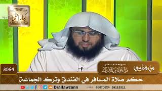 3064- حكم صلاة المسافر في الفندق وترك الجماعة | الشيخ صالح الفوزان