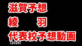 【智辯和歌山】高校野球見てるだけの人の甲子園出場校予想2026近畿編②【天理】