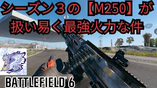 【Battle Field6】シーズン3のM250が熱い件 【BATTLEFIELD6-BF6" 】