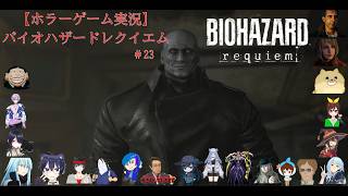 【ホラーゲーム実況】バイオハザードレクイエム【BIOHAZARD requiem】＃23